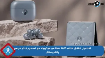 تفاصيل إطلاق هاتف Razr 2025 من موتورولا مع تصميم فاخر مرصع بالكريستال